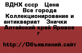 1.1) ВДНХ ссср › Цена ­ 90 - Все города Коллекционирование и антиквариат » Значки   . Алтайский край,Яровое г.